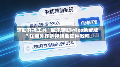 辅助开挂工具“微乐辅助器ios免费版”详细外挂透视辅助软件教程-第2张图片