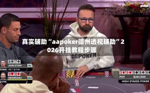 真实辅助“aapoker德州透视辅助	”2026开挂教程步骤-第3张图片