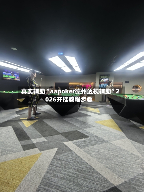 真实辅助“aapoker德州透视辅助”2026开挂教程步骤