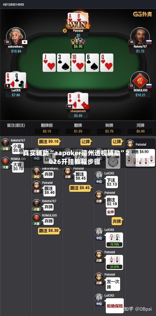 真实辅助“aapoker德州透视辅助”2026开挂教程步骤-第2张图片
