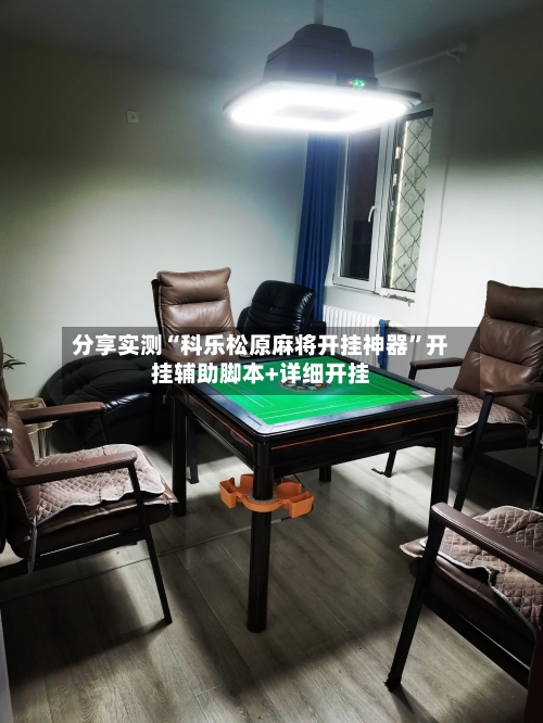 分享实测“科乐松原麻将开挂神器”开挂辅助脚本+详细开挂-第2张图片