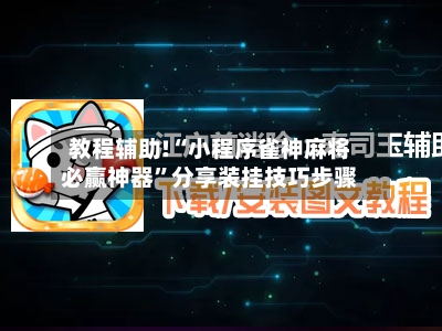 教程辅助!“小程序雀神麻将必赢神器	”分享装挂技巧步骤-第2张图片