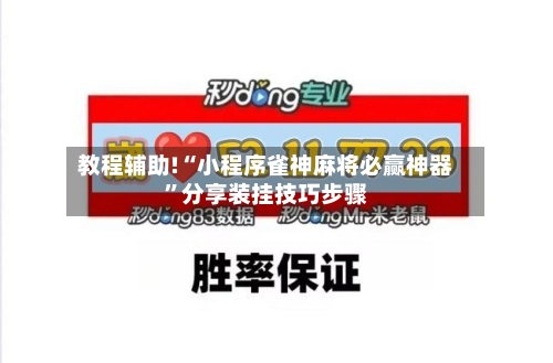 教程辅助!“小程序雀神麻将必赢神器”分享装挂技巧步骤