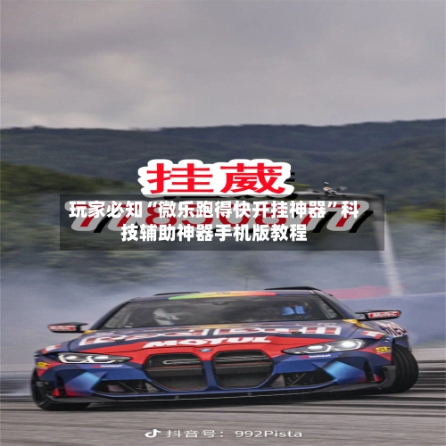 玩家必知“微乐跑得快开挂神器”科技辅助神器手机版教程-第3张图片