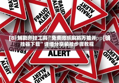 辅助开挂工具“免费微乐麻将万能开挂器下载	”详细分享装挂步骤教程-第2张图片