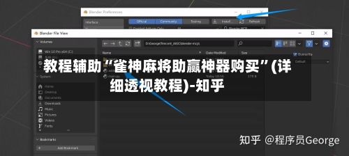 教程辅助“雀神麻将助赢神器购买”(详细透视教程)-知乎-第3张图片