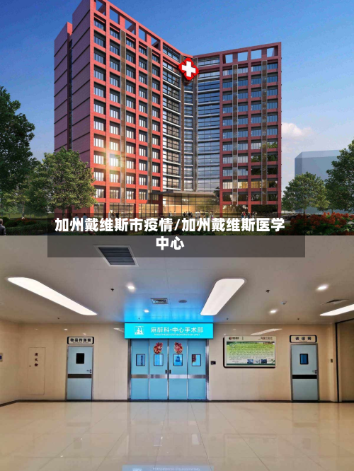 加州戴维斯市疫情/加州戴维斯医学中心-第2张图片