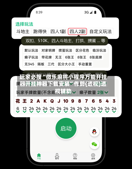 玩家必搜“微乐麻将小程序万能开挂器开挂神器下载安装”作弊(透视)透视辅助-第2张图片