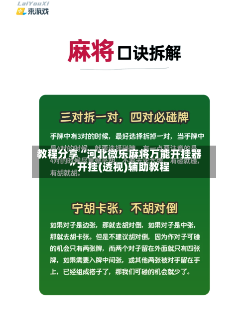 教程分享“河北微乐麻将万能开挂器”开挂(透视)辅助教程-第2张图片
