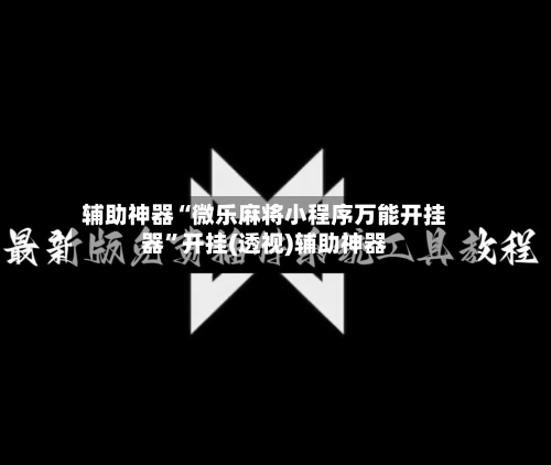 辅助神器“微乐麻将小程序万能开挂器”开挂(透视)辅助神器-第3张图片