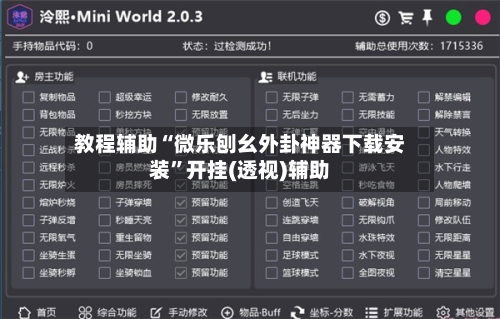 教程辅助“微乐刨幺外卦神器下载安装”开挂(透视)辅助-第2张图片