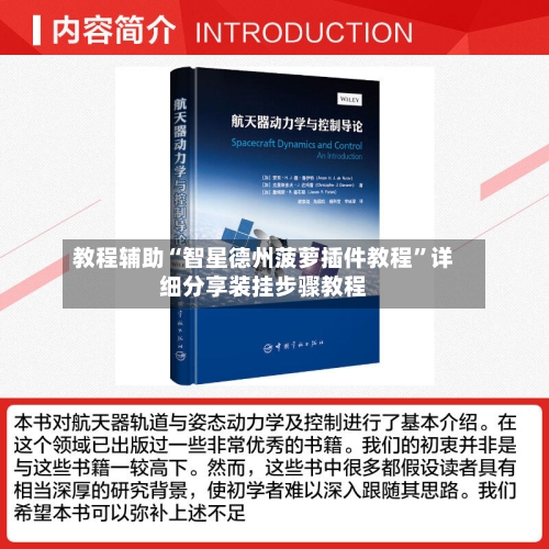 教程辅助“智星德州菠萝插件教程”详细分享装挂步骤教程