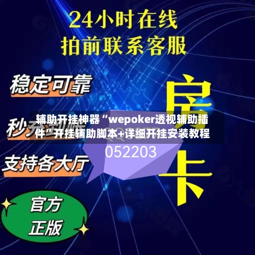 辅助开挂神器“wepoker透视辅助插件”开挂辅助脚本+详细开挂安装教程