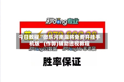 今日教程“微乐河南麻将免费开挂手机版”(作弊)辅助透视教程