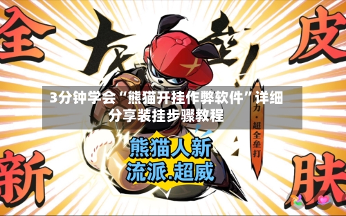 3分钟学会“熊猫开挂作弊软件	”详细分享装挂步骤教程-第3张图片