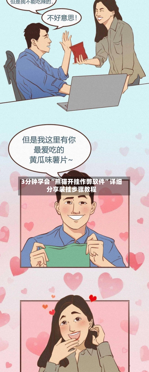 3分钟学会“熊猫开挂作弊软件”详细分享装挂步骤教程-第2张图片