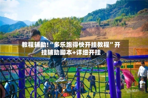 教程辅助!“多乐跑得快开挂教程”开挂辅助脚本+详细开挂-第3张图片