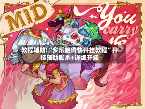 教程辅助!“多乐跑得快开挂教程”开挂辅助脚本+详细开挂-第2张图片