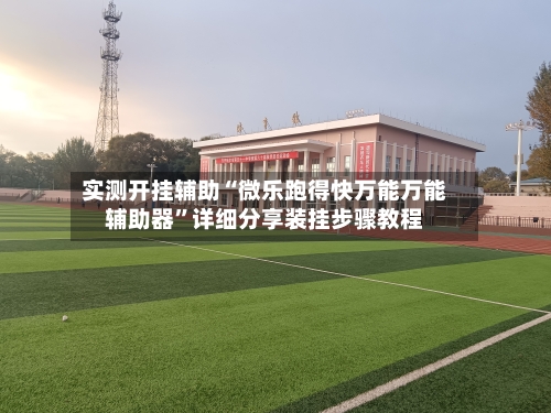 实测开挂辅助“微乐跑得快万能万能辅助器	”详细分享装挂步骤教程-第2张图片