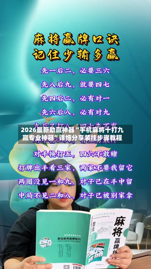 2026最新助赢神器“手机麻将十打九赢专业神器	”详细分享装挂步骤教程-第2张图片