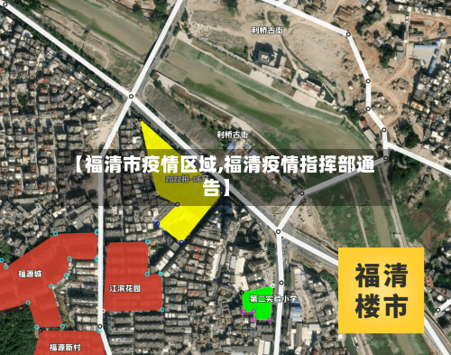 【福清市疫情区域,福清疫情指挥部通告】-第2张图片