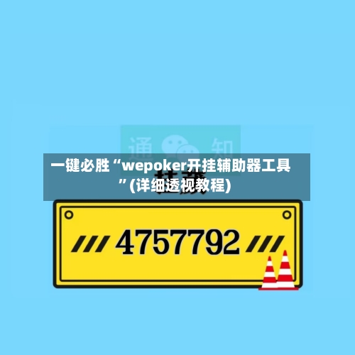 一键必胜“wepoker开挂辅助器工具”(详细透视教程)
