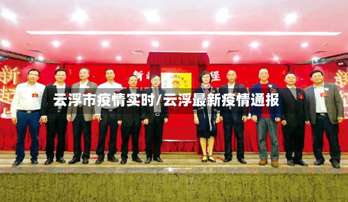 云浮市疫情实时/云浮最新疫情通报-第2张图片