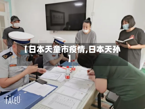 【日本天童市疫情,日本天孙】-第2张图片