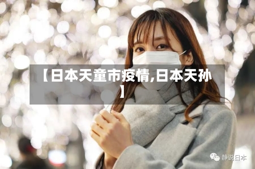【日本天童市疫情,日本天孙】