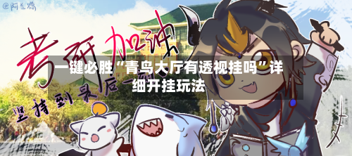 一键必胜“青鸟大厅有透视挂吗	”详细开挂玩法-第2张图片