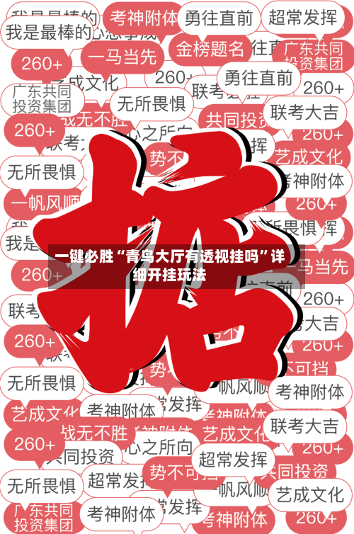 一键必胜“青鸟大厅有透视挂吗”详细开挂玩法-第3张图片