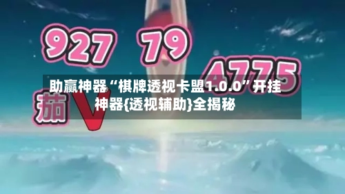 助赢神器“棋牌透视卡盟1.0.0”开挂神器{透视辅助}全揭秘