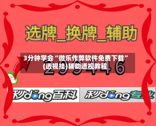3分钟学会“微乐作弊软件免费下载	”(透视挂)辅助透视教程-第2张图片