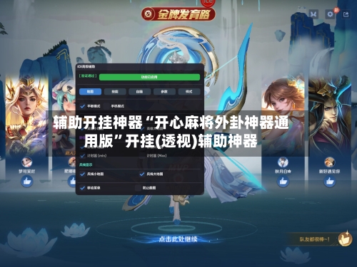 辅助开挂神器“开心麻将外卦神器通用版”开挂(透视)辅助神器-第2张图片