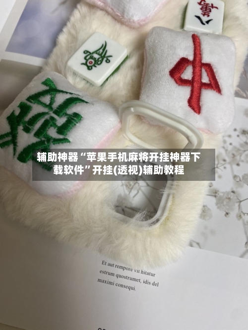 辅助神器“苹果手机麻将开挂神器下载软件”开挂(透视)辅助教程