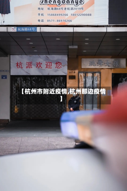【杭州市附近疫情,杭州那边疫情】-第2张图片