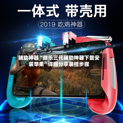 辅助神器“微乐三代辅助神器下载安装苹果	”详细分享装挂步骤-第2张图片