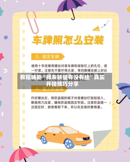 教程辅助“牌友联盟有没有挂	”真实开挂技巧分享-第2张图片