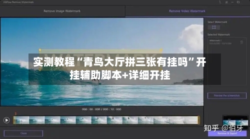 实测教程“青鸟大厅拼三张有挂吗”开挂辅助脚本+详细开挂