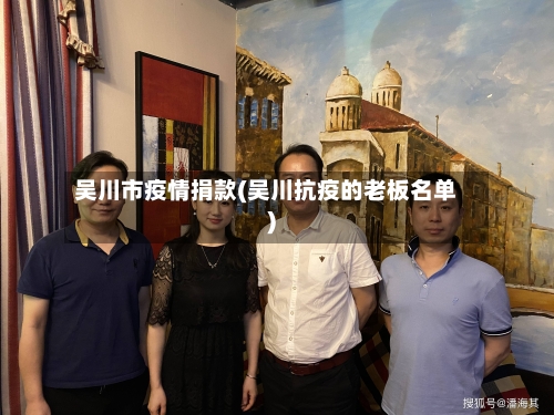 吴川市疫情捐款(吴川抗疫的老板名单)-第2张图片