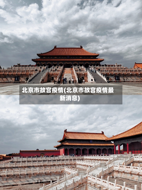 北京市故宫疫情(北京市故宫疫情最新消息)