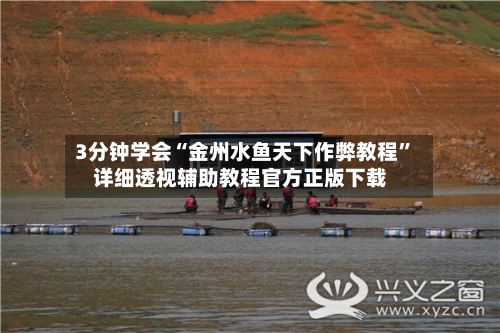 3分钟学会“金州水鱼天下作弊教程”详细透视辅助教程官方正版下载-第2张图片