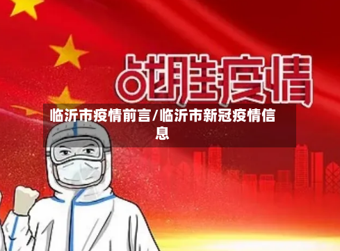 临沂市疫情前言/临沂市新冠疫情信息