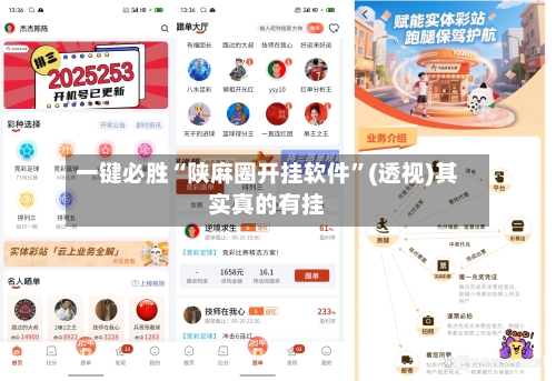 一键必胜“陕麻圈开挂软件	”(透视)其实真的有挂-第2张图片