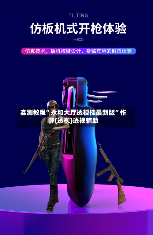 实测教程”永和大厅透视挂最新版”作弊(透视)透视辅助