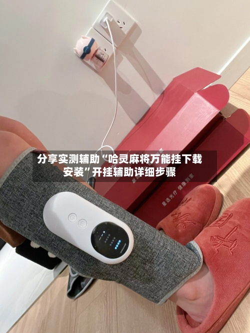 分享实测辅助“哈灵麻将万能挂下载安装”开挂辅助详细步骤-第2张图片