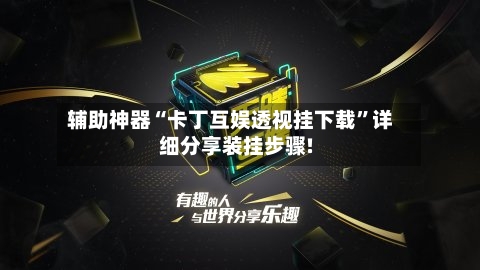 辅助神器“卡丁互娱透视挂下载”详细分享装挂步骤!-第2张图片