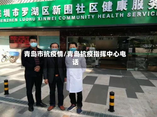 青岛市抗疫情/青岛抗疫指挥中心电话