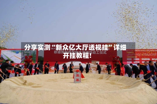 分享实测“新众亿大厅透视挂	”详细开挂教程!-第3张图片