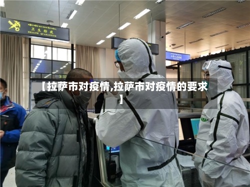 【拉萨市对疫情,拉萨市对疫情的要求】-第2张图片